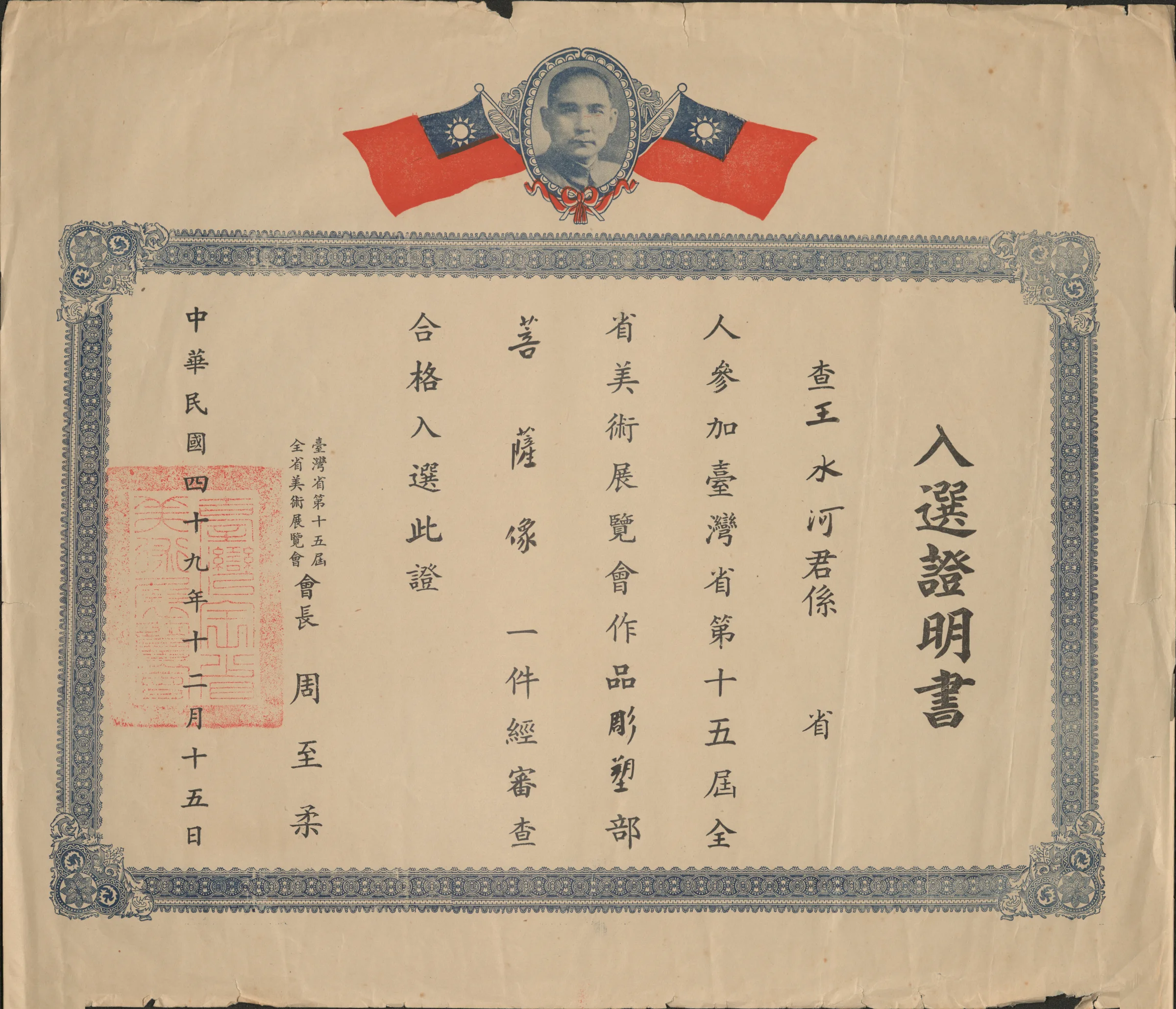 第十五屆全省美展入選證明書〈菩薩像〉